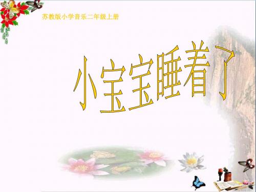 二年级音乐上册第二单元小宝宝睡着了精选教学PPT课件1苏少版