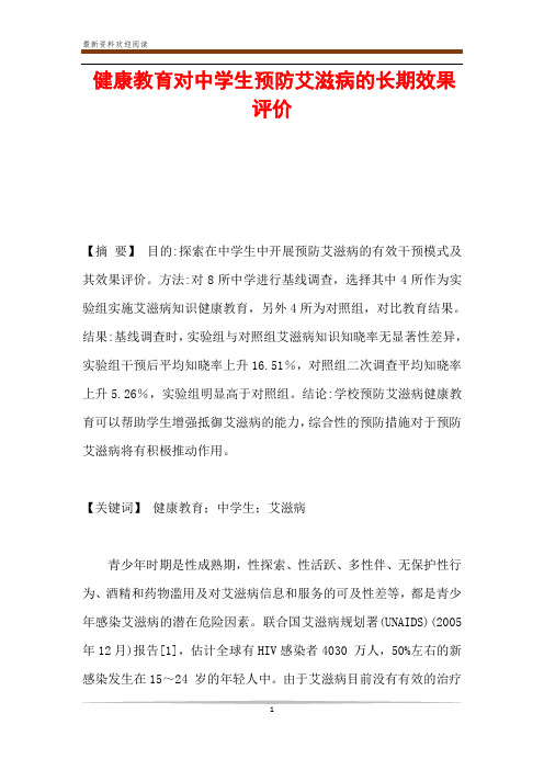 健康教育对中学生预防艾滋病的长期效果评价