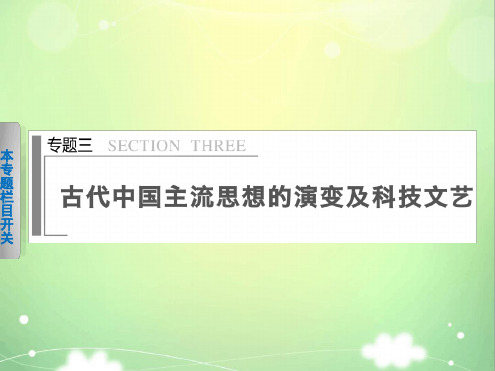 专题三中国古代主流思想