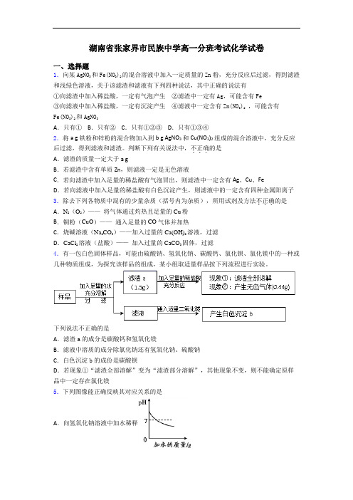 湖南省张家界市民族中学高一分班考试化学试卷