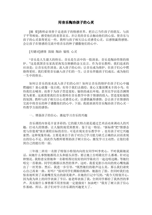 用音乐陶冶孩子的心灵