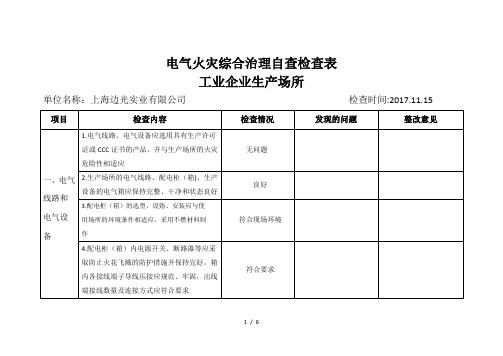 电气火灾综合治理自查检查表