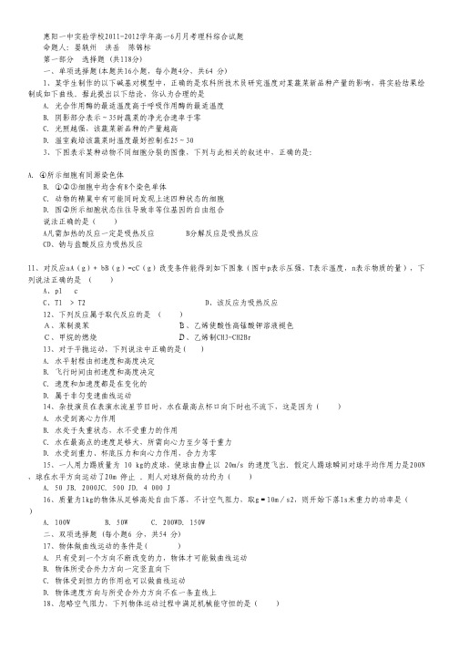 广东省惠阳一中实验学校2011-2012学年高一6月月考理科综合试题(无答案).pdf