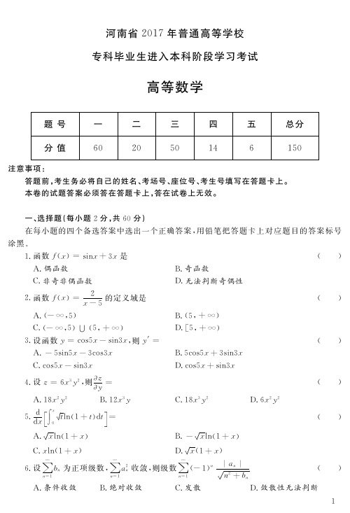 2017年河南省专升本高等数学真题及答案高清版