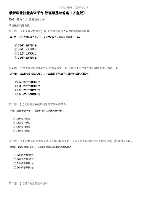 最新职业技能实训平台-管理学基础答案(齐全版)