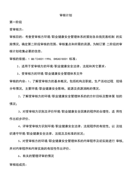 环境职业健康安全审核计划