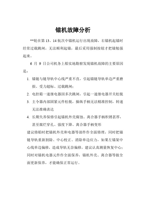 锚机故障分析