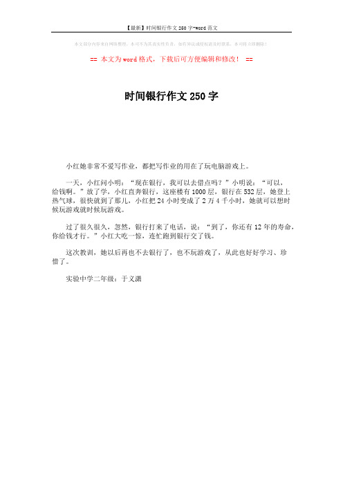 【最新】时间银行作文250字-word范文 (1页)