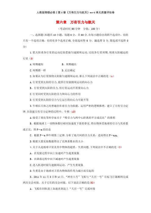 人教版物理必修2第6章《万有引力与航天》单元质量评估卷