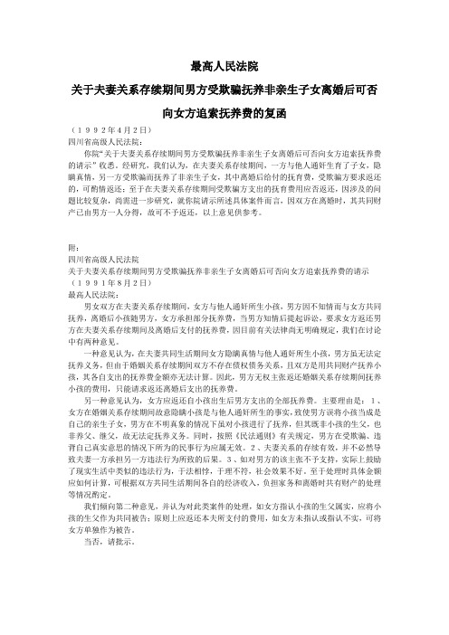关于夫妻关系存续期间男方受欺骗抚养非亲生子女离婚后可否向女方追索抚养费的复函