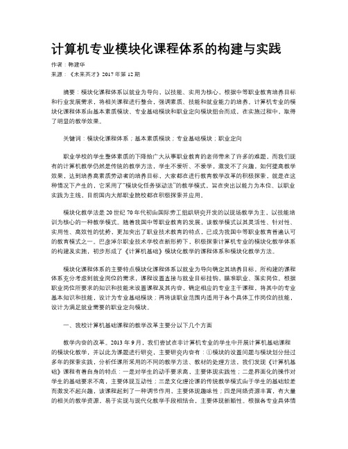 计算机专业模块化课程体系的构建与实践