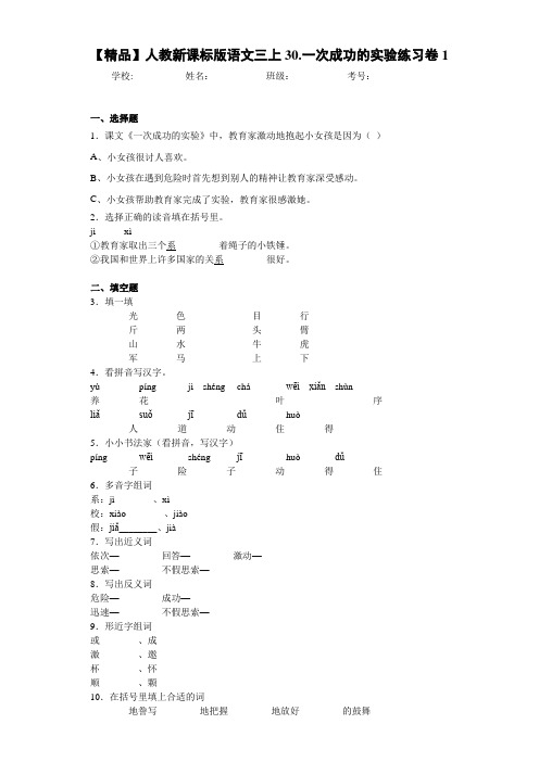 小学人教新课标版语文三上30.一次成功的实验练习卷1(含答案解析)