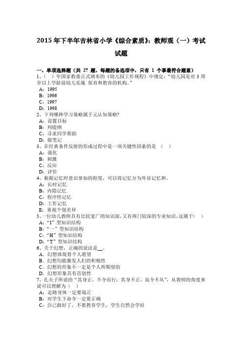 2015年下半年吉林省小学《综合素质》：教师观(一)考试试题
