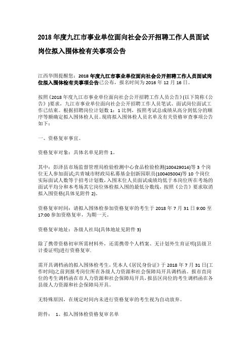 2018年度九江市事业单位面向社会公开招聘工作人员面试岗位拟入围体检有关事项公告事