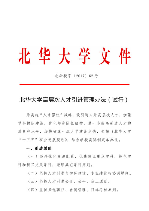 北华大学高层次人才引进管理办法(试行)