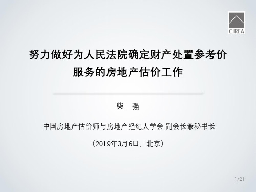 柴强—努力做好房地产司法处置估价工作