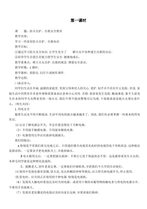 四年级(16课时)《安全教育》