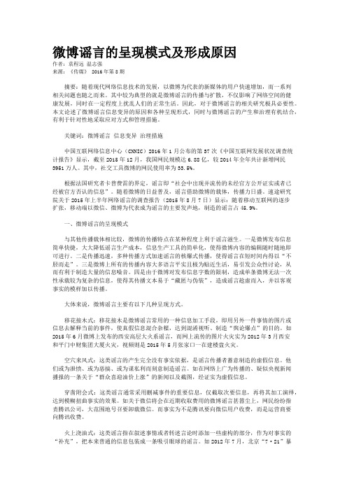 微博谣言的呈现模式及形成原因