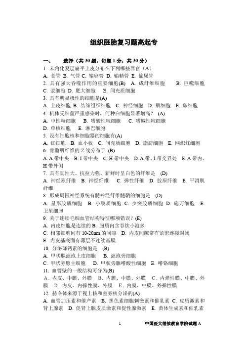 医大组织胚胎学试卷专科(两套含答案)