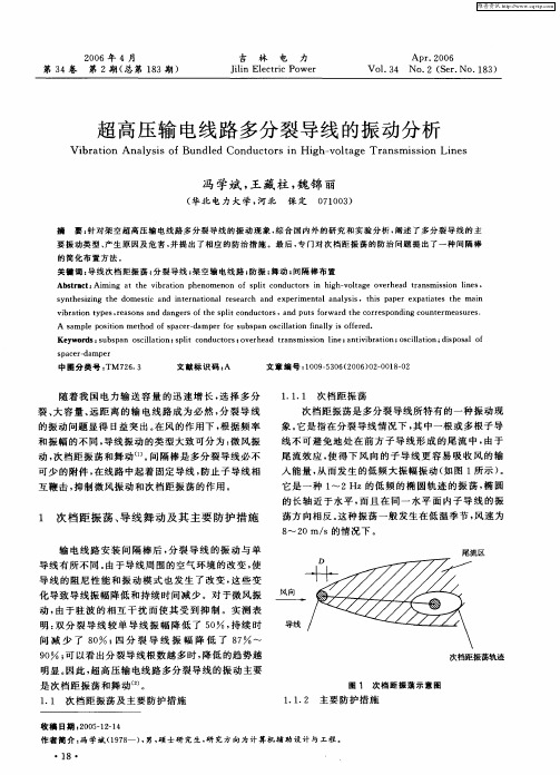 超高压输电线路多分裂导线的振动分析