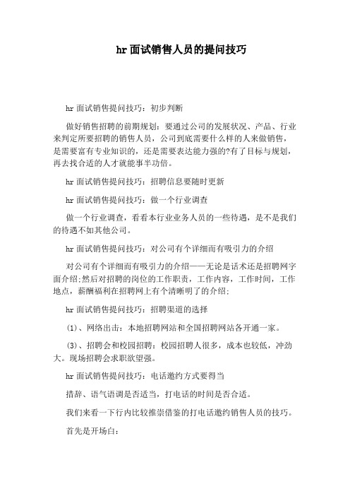 hr面试销售人员的提问技巧