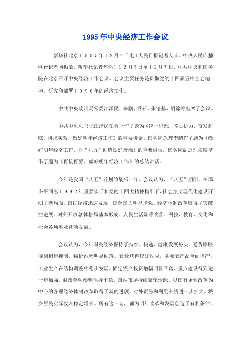 1995年中央经济工作会议