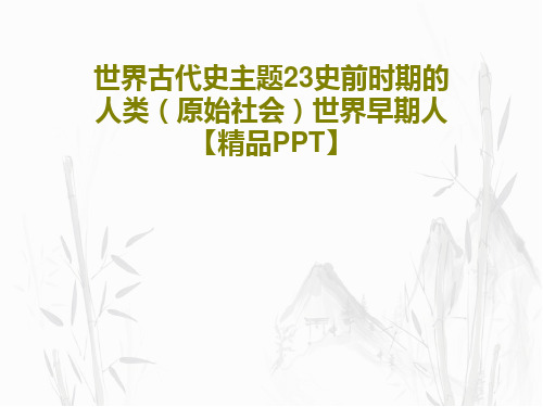 世界古代史主题23史前时期的人类(原始社会)世界早期人【精品PPT】共15页文档