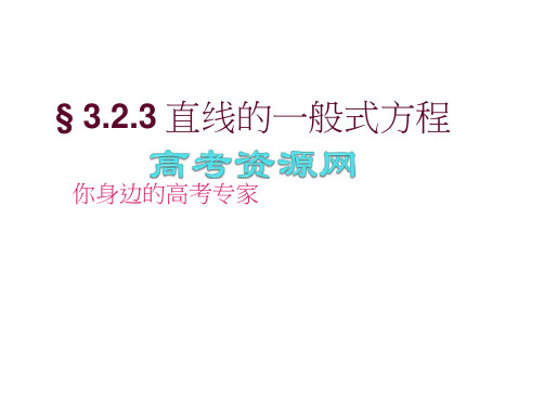数学：3.2.3《直线的一般式方程》课件(新人教版A必修2)