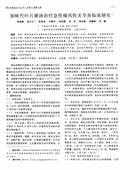 加味竹叶石膏汤治疗急性痛风性关节炎临床研究