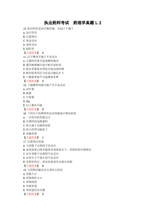 执业药师考试  药理学真题1.2