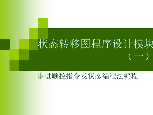 PLC状态转移图程序设(1)