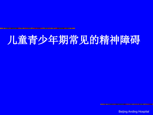 儿童青少年期常见的精神障碍精品PPT课件