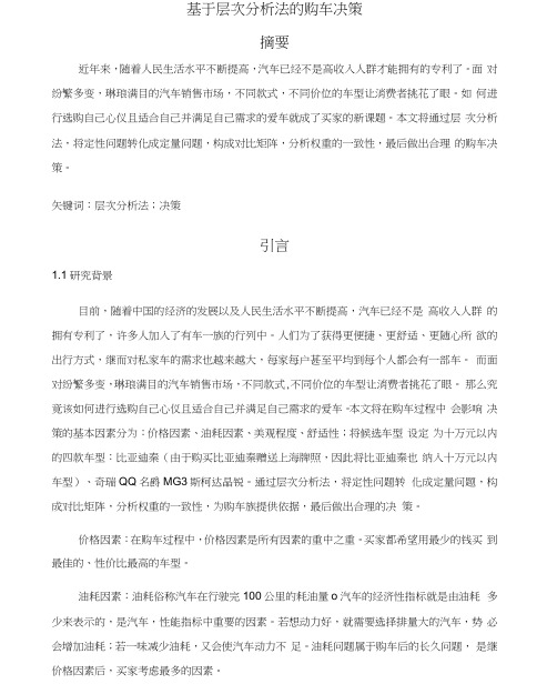 基于层次分析法的购车决策