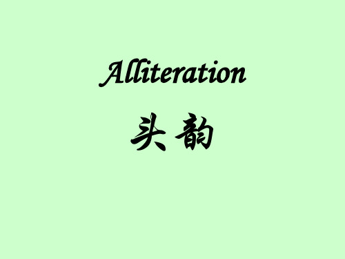 头韵Alliteration