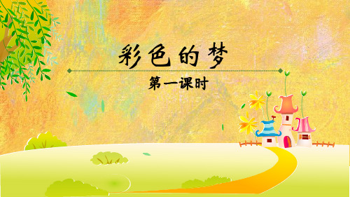 2018新部编版人教版二年级语文下册彩色的梦第8课《彩色的梦》ppt课件