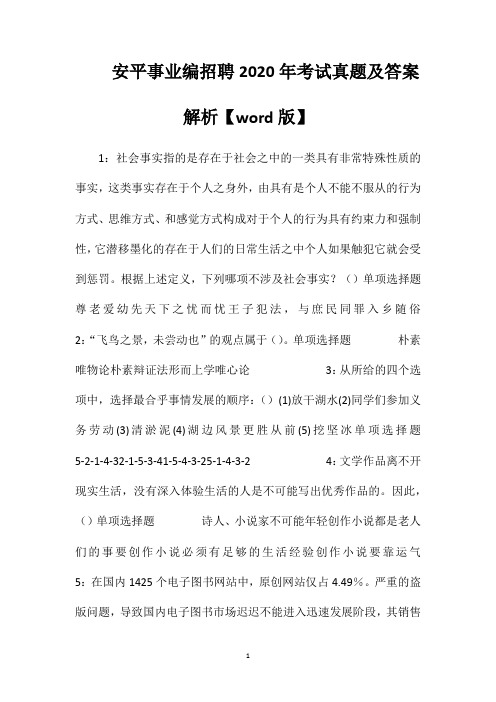 安平事业编招聘2020年考试真题及答案解析【word版】