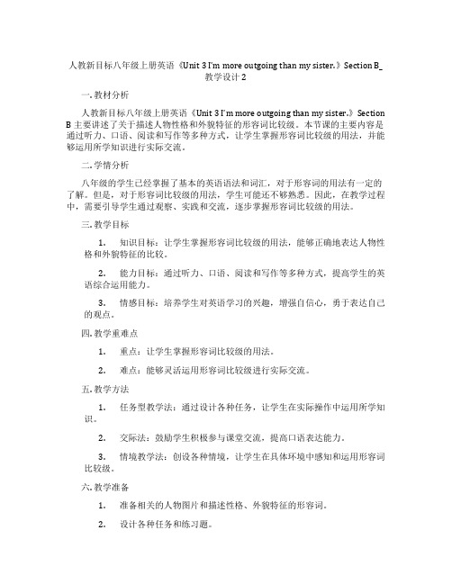 人教新目标八年级上册英语《Unit 3 I’m more outgoing than my sist