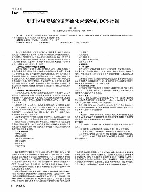 用于垃圾焚烧的循环流化床锅炉的DCS控制
