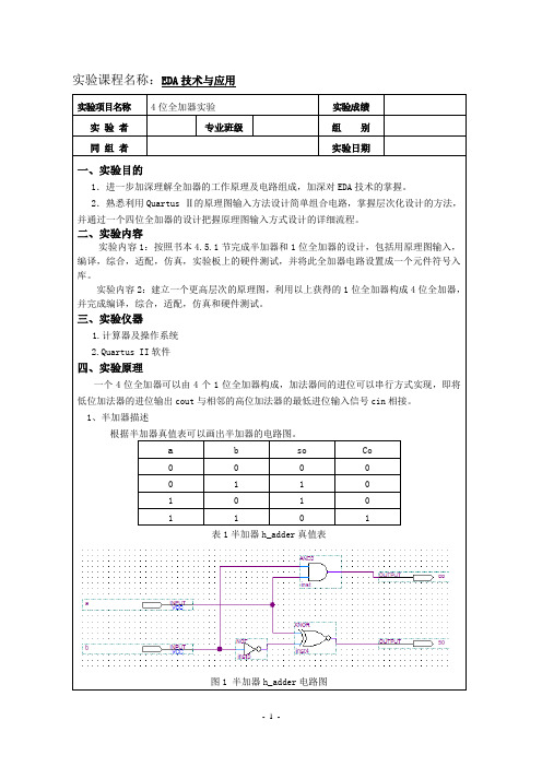 EDA实验报告 4位全加器,16位频率计数器