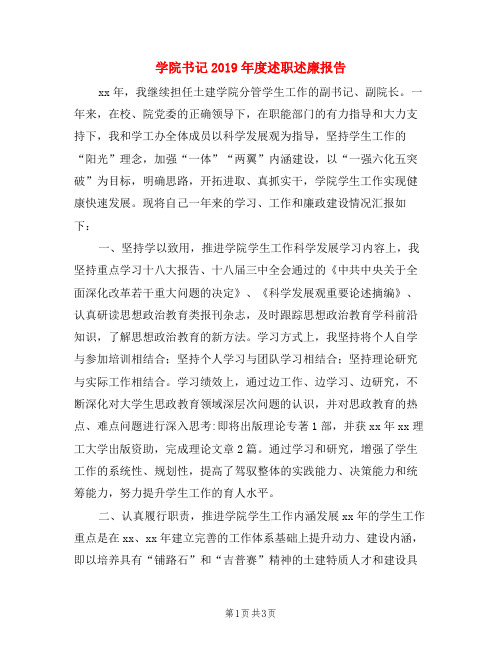 学院书记2019年度述职述廉报告