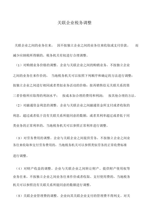 会计实务：关联企业税务调整