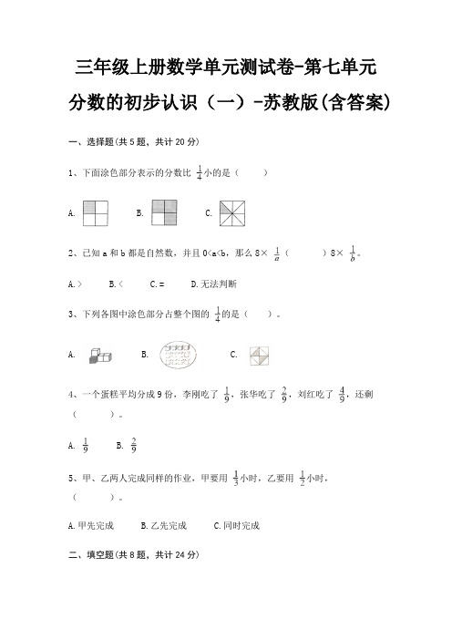 三年级上册数学单元测试卷-第七单元 分数的初步认识(一)-苏教版(含答案)