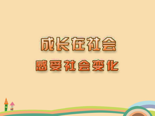 九年级政治感受社会变化PPT优质课件