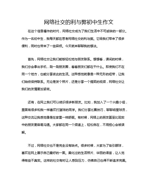 网络社交的利与弊初中生作文