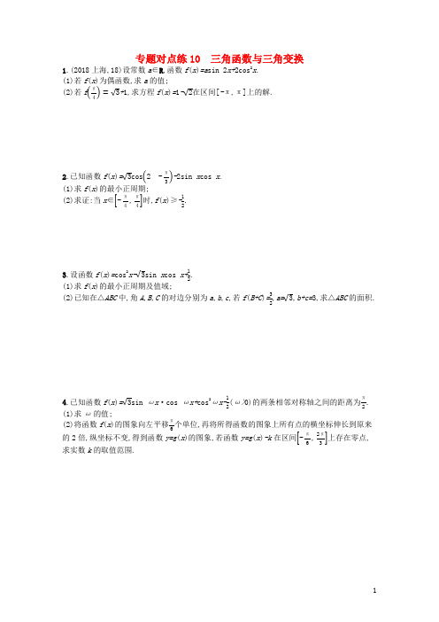 新课标广西2019高考数学二轮复习专题对点练10三角函数与三角变换20181224295