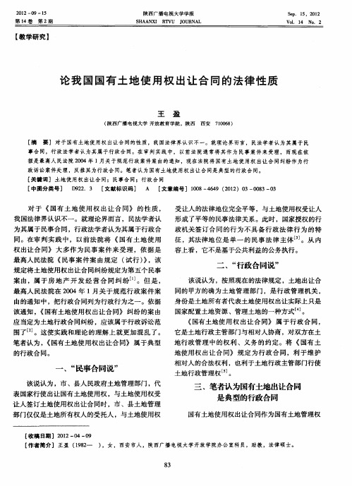 论我国国有土地使用权出让合同的法律性质
