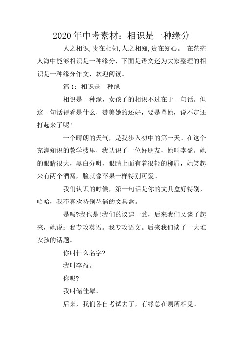 2020年中考素材：相识是一种缘分