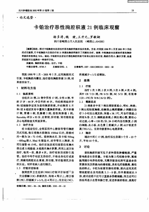 卡铂治疗恶性胸腔积液21例临床观察