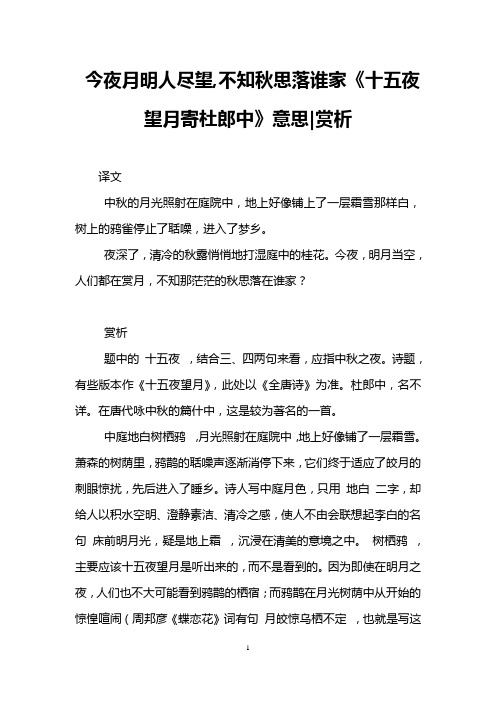 今夜月明人尽望,不知秋思落谁家《十五夜望月寄杜郎中》意思-赏析