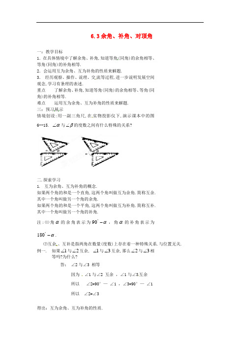 七年级数学上册 6.3 余角、补角、对顶角教案 (新版)苏科版